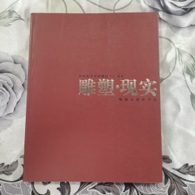 雕塑·现实 中央美术学院建校80周年 雕塑系教师作品