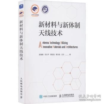 新材料与新体制天线技术 9787115585929 赵鲁豫,何大平,黄冠龙 等 人民邮电出版社