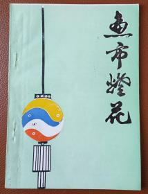 灯谜旧刊：鱼市灯花