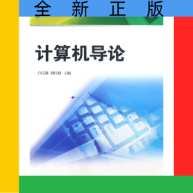 計算機導論(應用型本科計算機系列教材)