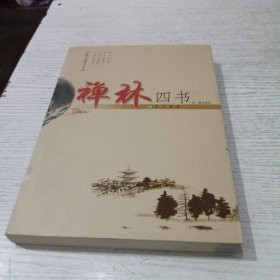 Y古籍今读精华系列--禅林四书