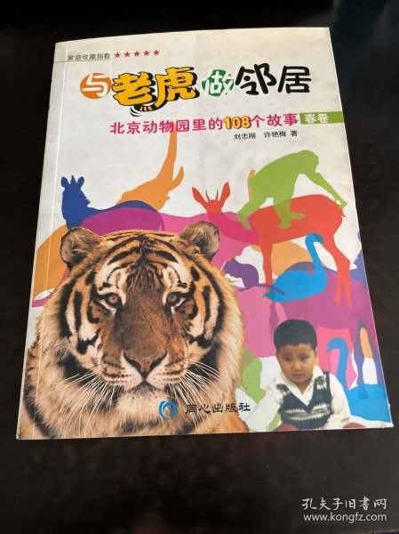 与老虎做邻居:北京动物园里的108个故事(春卷)