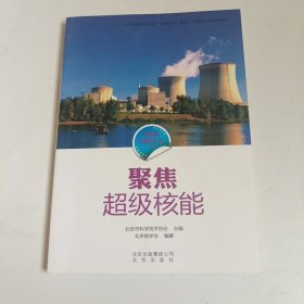 科学家在做什么丛书 聚焦超级核能/科学家在做什么丛书