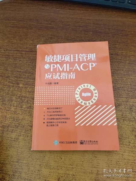 敏捷项目管理与PMI-ACP应试指南