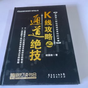 K线攻略之通道绝技（精装）-K线攻略实战技法（签名本）