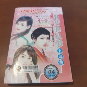 月雨轩纯恋系列 狂男也认栽五部曲