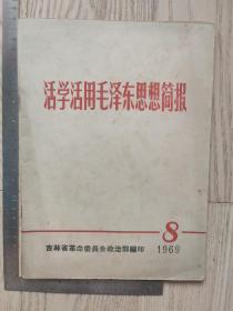 1969年8~活学活用毛泽东思想简报