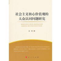 社会主义核心价值观的大众认同问题研究