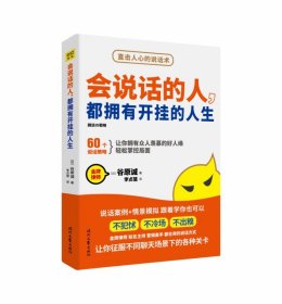 會說話的人都擁有開掛的人生 9787538761351