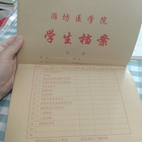 潍坊医学院档案袋