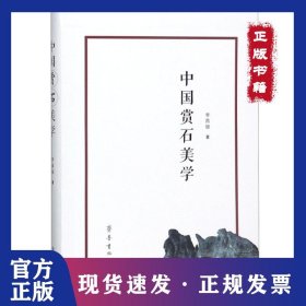 中國賞石美學 9787533340582