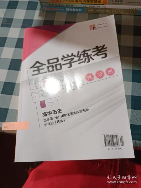 全品学练考 : 新课标版. 高中历史. 1 : 选修