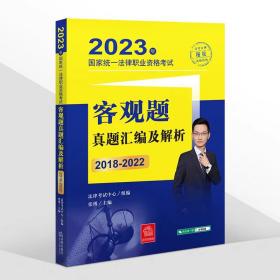 2023年国家统一法律职业资格考试客观题真题汇编及解析（2018—2022）