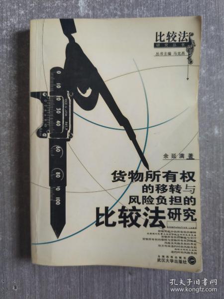 货物所有权的移转与风险负担的比较法研究