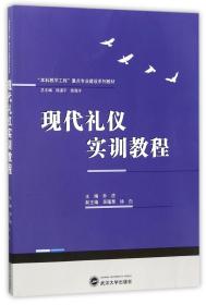 现代礼仪实训教程