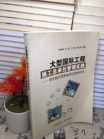 大型國際工程施工總承包管理實踐：新加坡環(huán)球影城項目案例研究