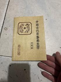 中国古代房事养生学