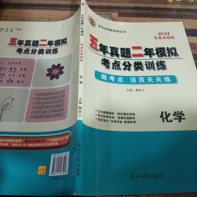 五年真题二年模拟考点分类训练. 化学