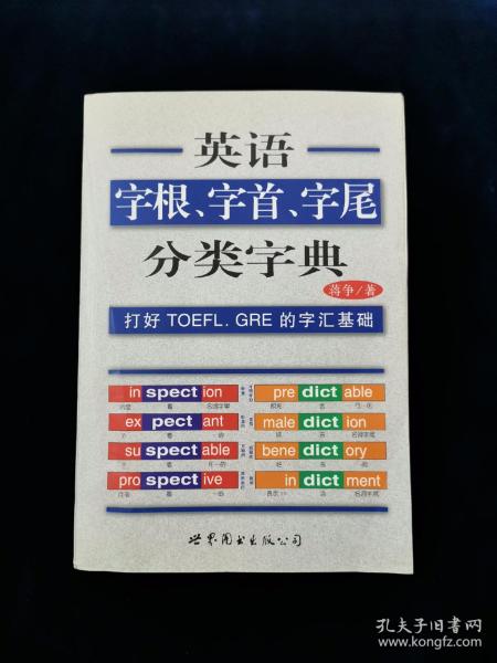 英语字根、字首、字尾分类字典