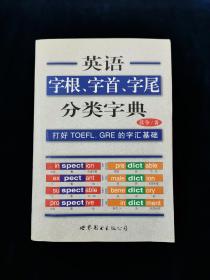 英语字根、字首、字尾分类字典【蒋争著。本书以字首、字根、字尾为基础，共收入同缀字和同根字一万多个。书中对单字作分析式解说，使您免除死记硬背之苦，理解单字结构形式及字义来源，掌握分析单字能力，轻松渡过