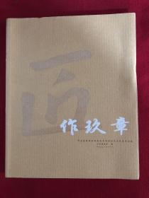 匠作玖章——中国建筑设计研究院室内设计专业成果作品集