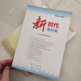 新时代面对面——理论热点面对面
