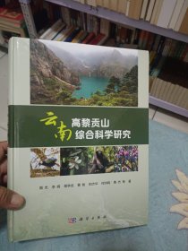 云南高黎贡山综合科学研究