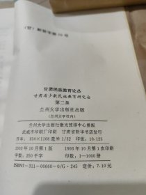 甘肃民族教育论丛（第二集）