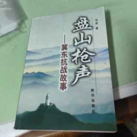 盘山枪声:冀东抗战故事