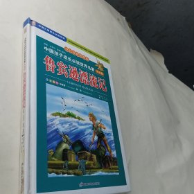 【特价】中国孩子成长必读世界名著 鲁滨逊漂流记