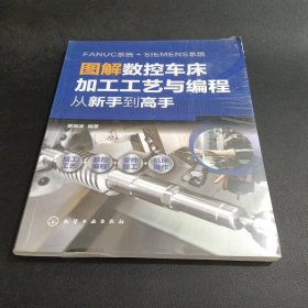 图解数控车床加工工艺与编程：从新手到高手