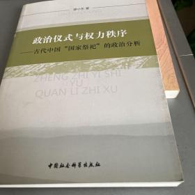 政治仪式与权力秩序：古代中国“国家祭祀”的政治分析