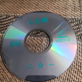 七金刚 DVCD 裸盘