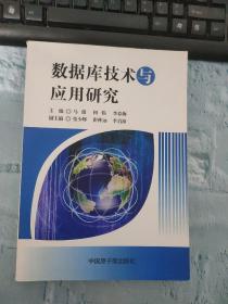 数据库技术与应用研究【有点破损】侧面有点脏