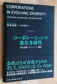 日文书 コーポレーションの进化多様性　―集合认知・ガバナンス・制度 (丛书 制度を考える) 単行本 青木 昌彦  (著), 谷口 和弘 (翻訳)