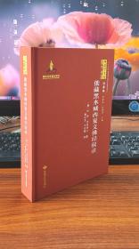 俄藏黑水城西夏文佛经叙录(精)/西夏学文库