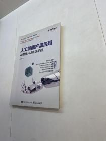 人工智能产品经理   ——  AI时代PM修炼手册  【  9品 +++ 正版现货 自然旧 多图拍摄 看图下单 收藏佳品】