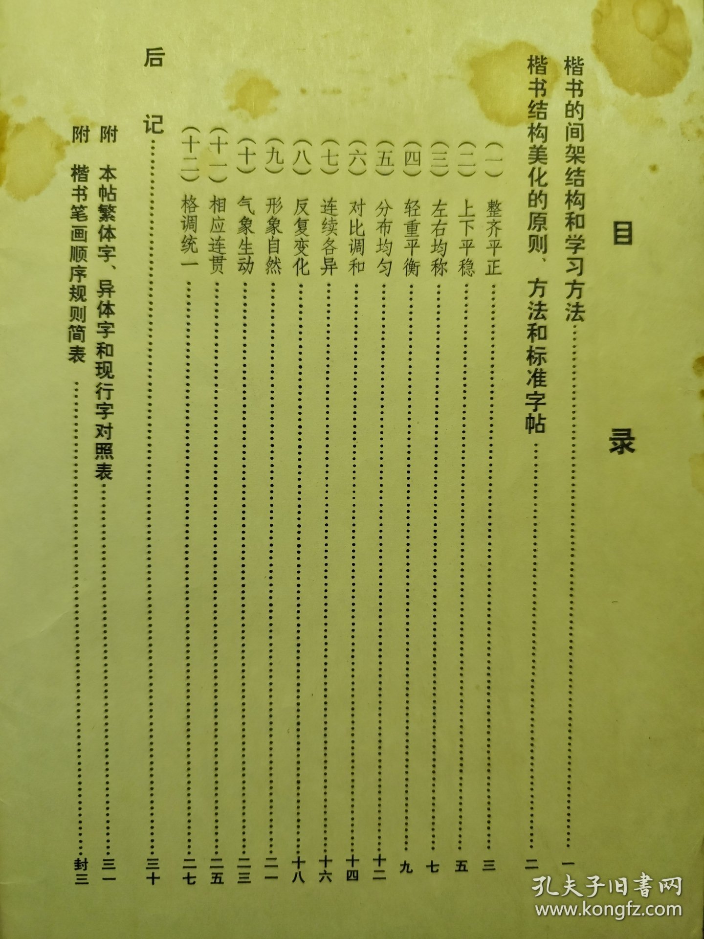 欧体楷书间架结构习字帖