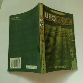 探索未知世界丛书：UFO未解之谜