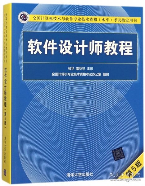 软件设计师教程（第5版）（全国计算机技术与软件专业技术资格（水平）考试指定用书）