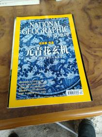 华夏地理 2010年12月号 元青花玄机