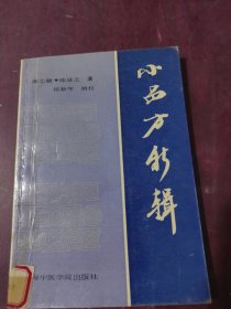 小品方新辑