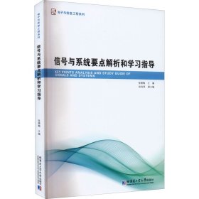 信号与系统要点解析和学习指导