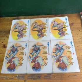 （早期武侠）侠影惊天（全三册）浴血鬼方，全三册。共6本合售。