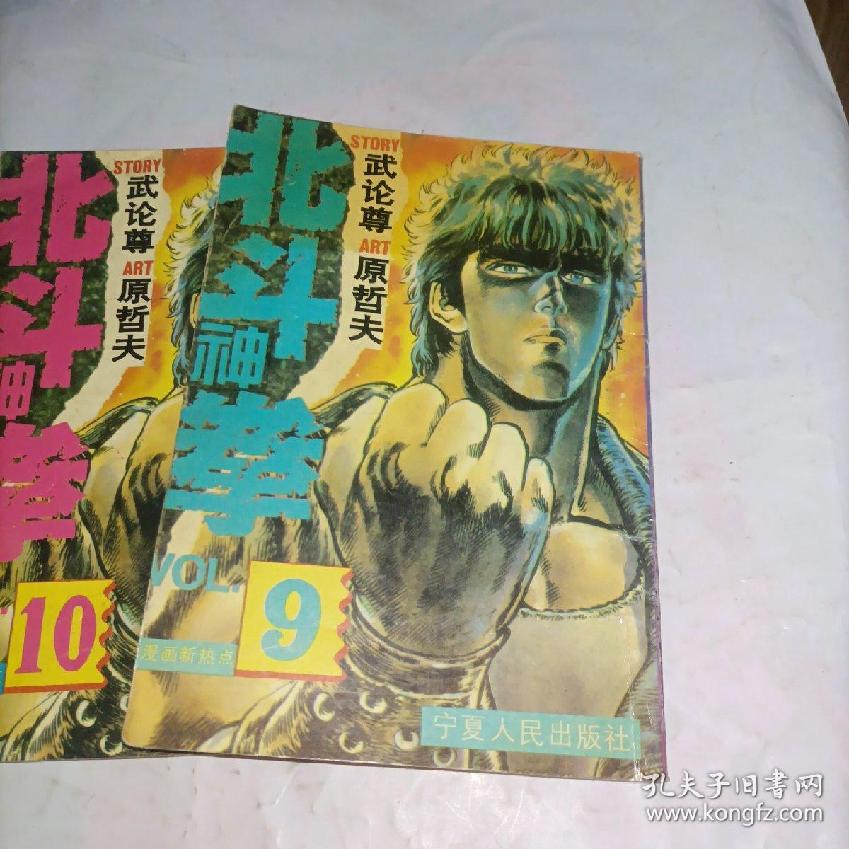 北斗神拳。7，9，10