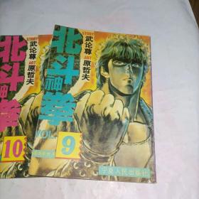 北斗神拳。7，9，10