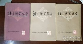 《语言研究论丛》（第一辑）（第二辑）（第三辑）