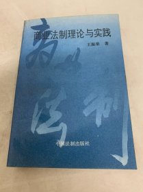 商業(yè)法制理論與實踐