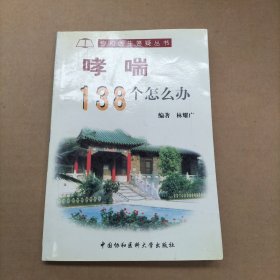 哮喘138个怎么办——协和医生答疑丛书