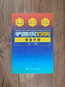 电气图形符号文字符号便查手册